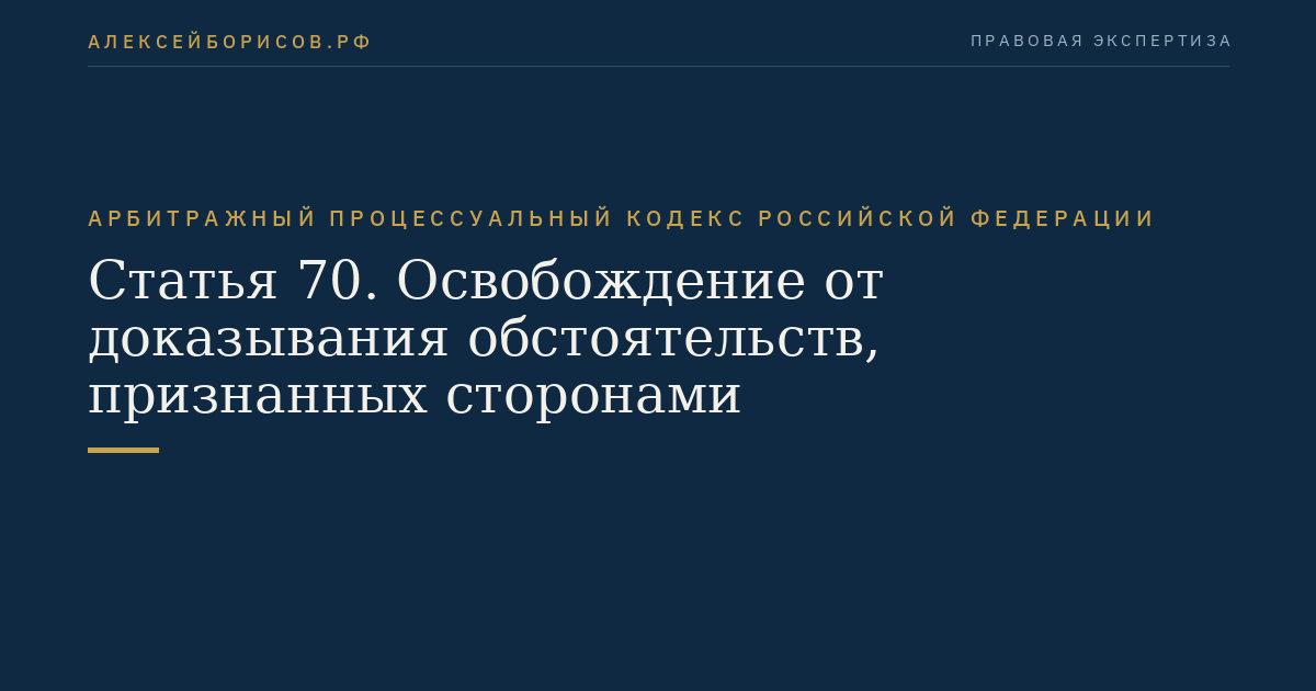 Статья 70. Освобождение от доказывания обстоятельств, признанных сторонами