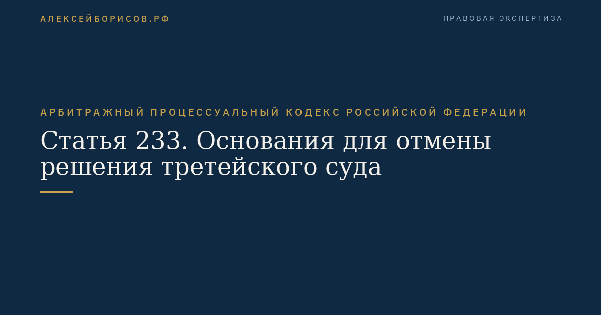 Статья 233. Основания для отмены решения третейского суда