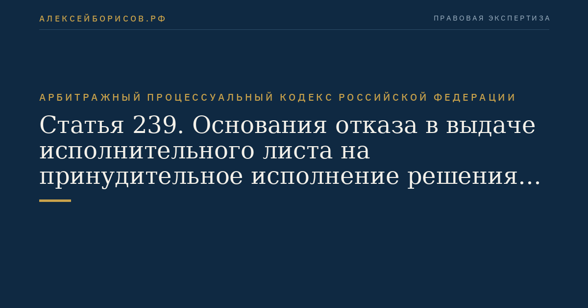 Статья 239. Основания отказа в выдаче исполнительного листа на принудительное исполнение решения третейского суда