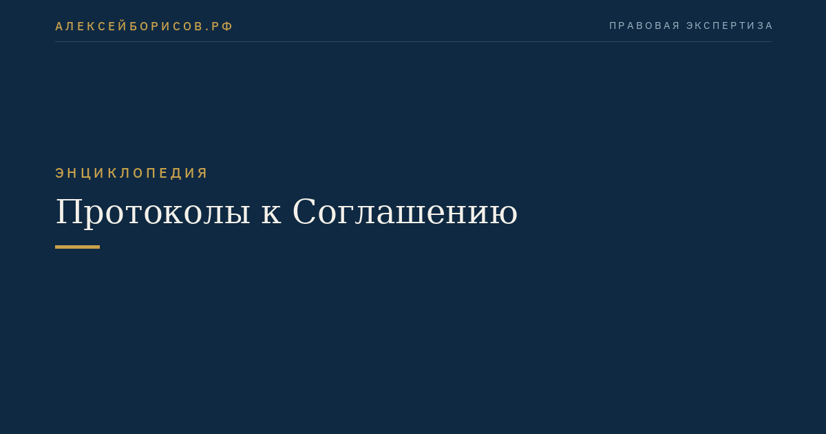 Протоколы к Соглашению