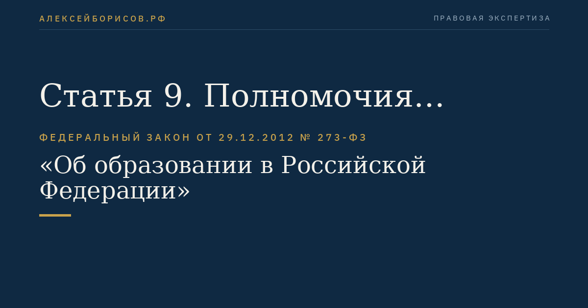 Статья 9. Полномочия органов местного самоуправления муниципальных районов и городских округов в сфере образования