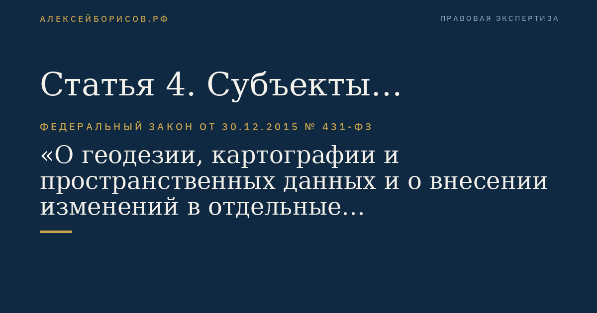 Статья 4. Субъекты геодезической и картографической деятельности