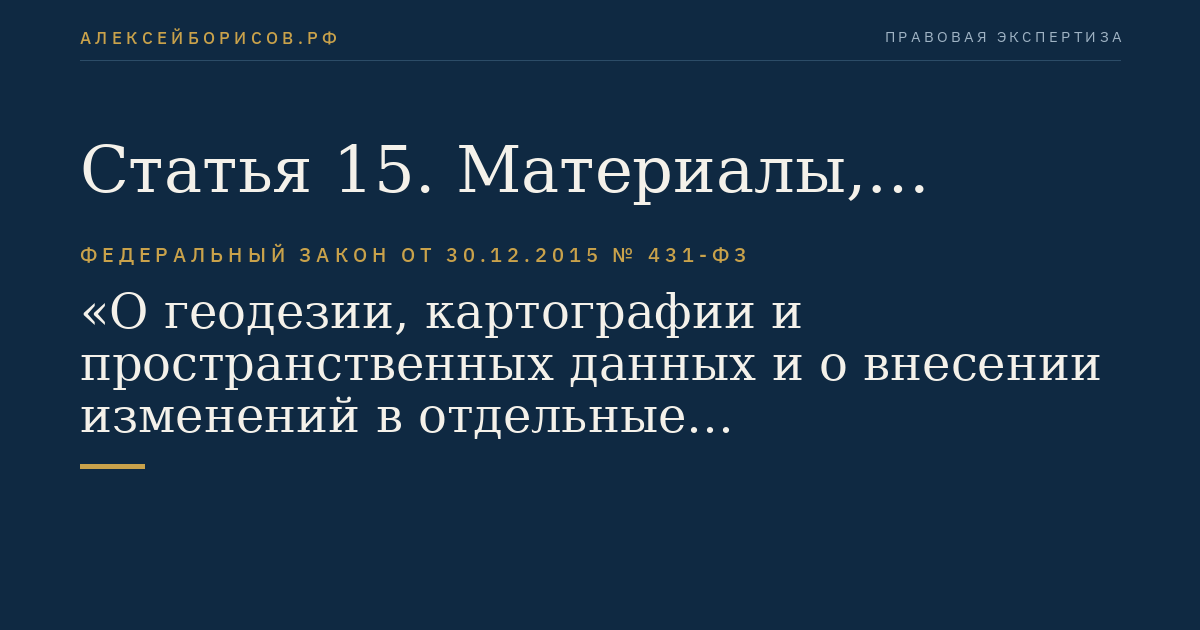 Статья 15. Материалы, полученные в результате выполнения картографических работ