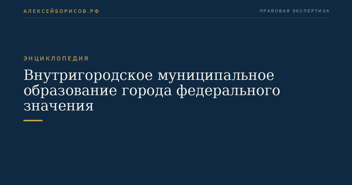 Внутригородское муниципальное образование города федерального значения