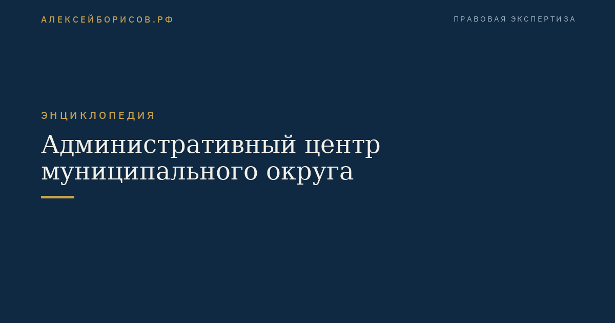 Административный центр муниципального округа