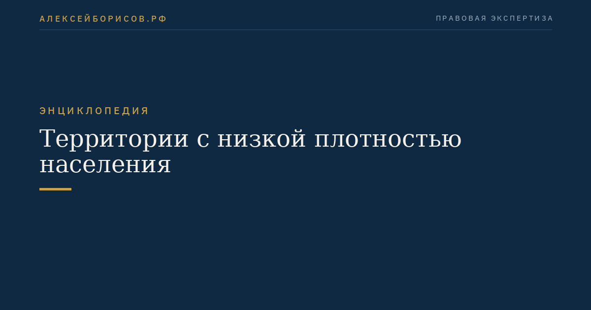 Территории с низкой плотностью населения