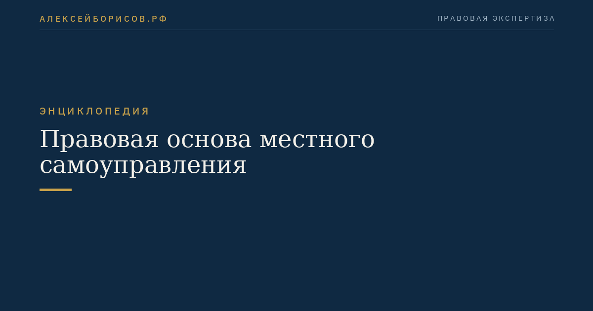 Правовая основа местного самоуправления