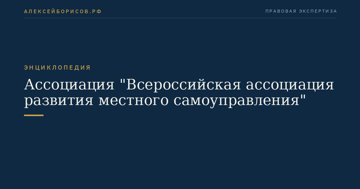 Ассоциация "Всероссийская ассоциация развития местного самоуправления"