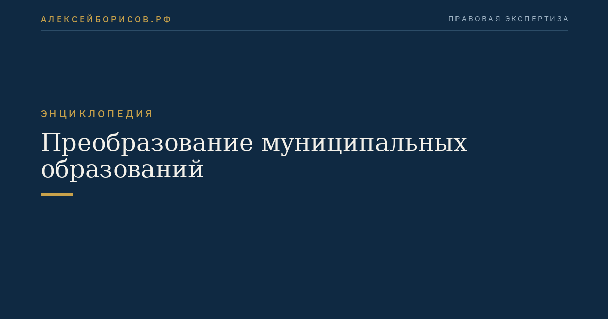 Преобразование муниципальных образований