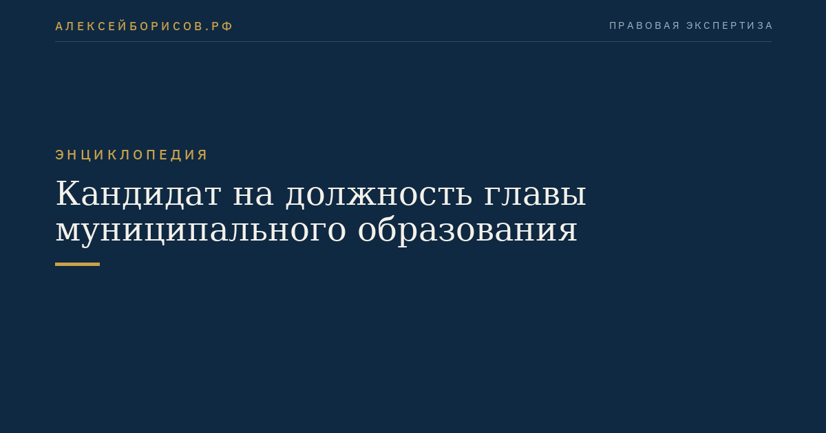 Кандидат на должность главы муниципального образования
