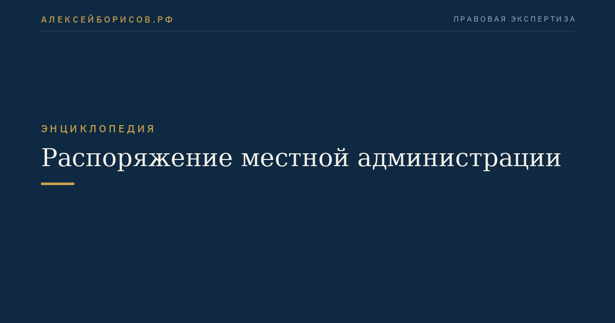 Распоряжение местной администрации