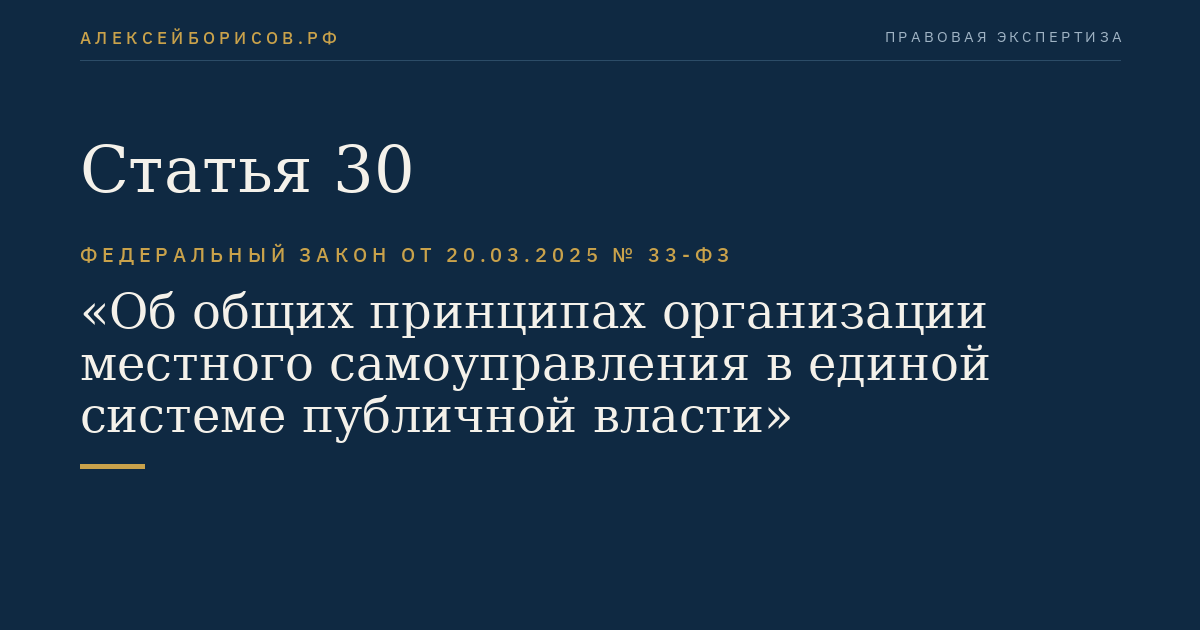 Статья 30