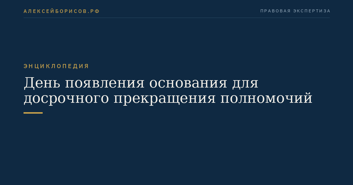 День появления основания для досрочного прекращения полномочий