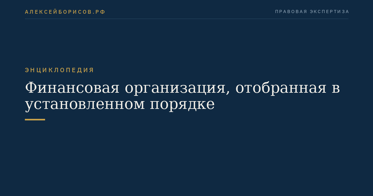 Финансовая организация, отобранная в установленном порядке