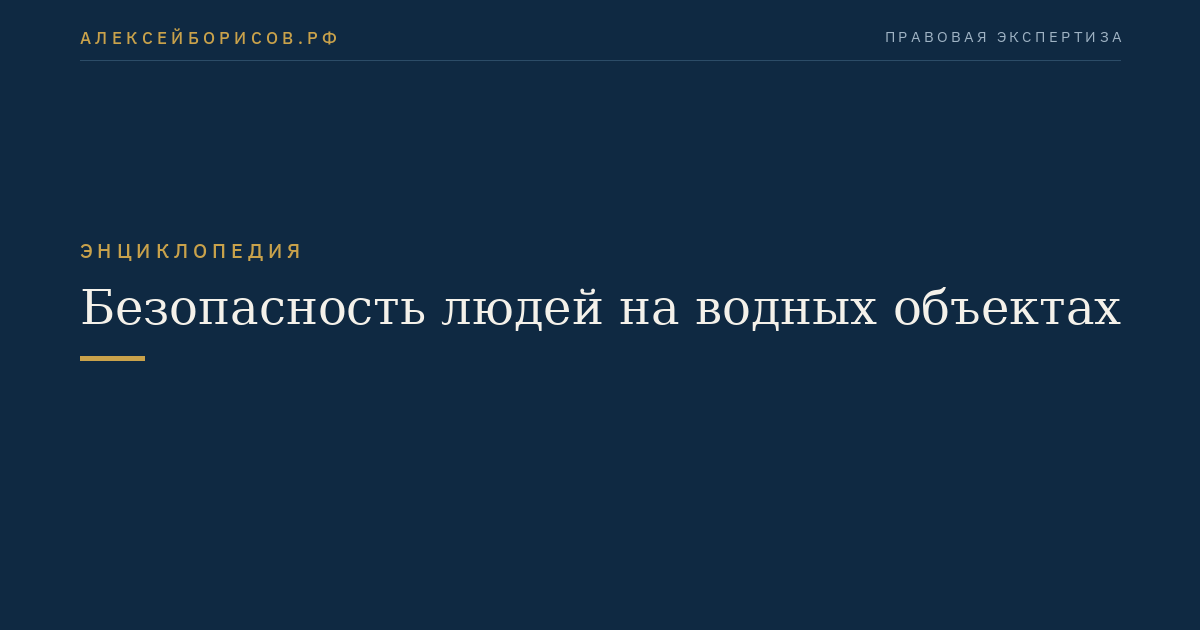 Безопасность людей на водных объектах