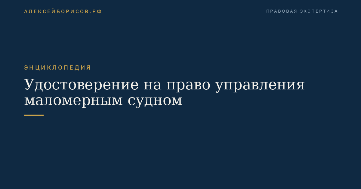Удостоверение на право управления маломерным судном