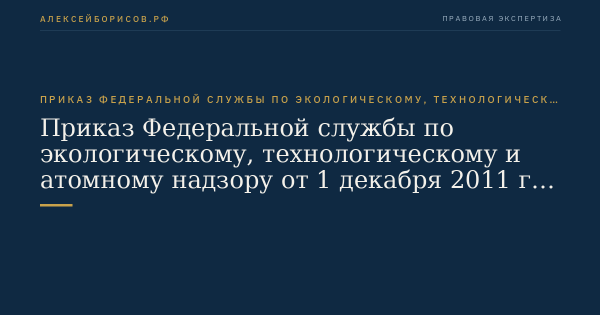 Приказ Федеральной службы по экологическому, технологическому и атомному надзору от 1 декабря 2011 г. N 678 "Об утверждении Положения об аэрогазовом контроле в угольных шахтах". (Регистрационный N 22812 от 29 декабря 2011 г.)
