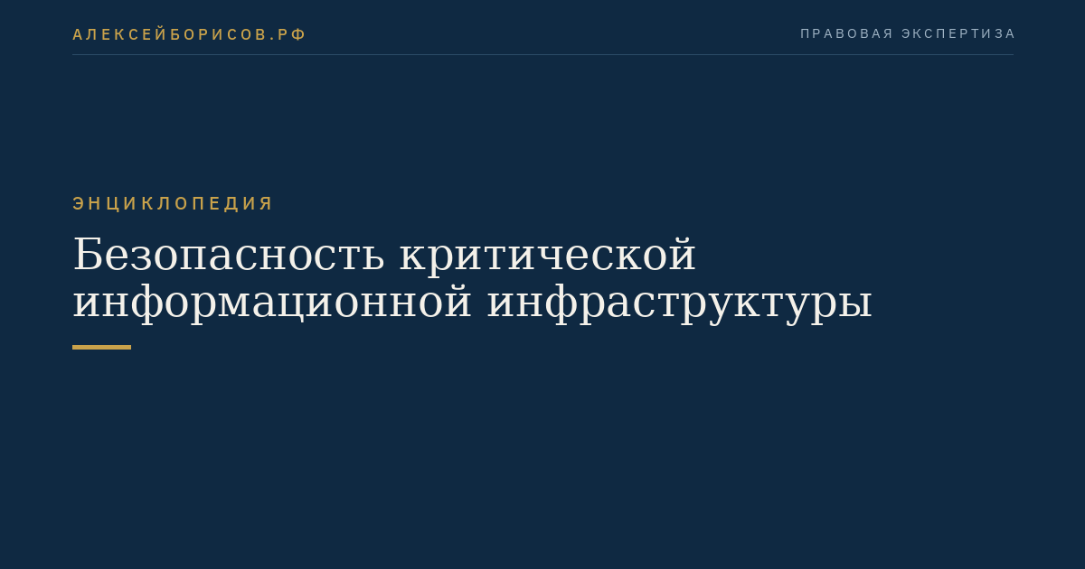 Безопасность критической информационной инфраструктуры