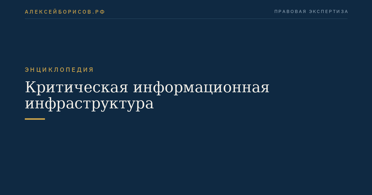 Критическая информационная инфраструктура
