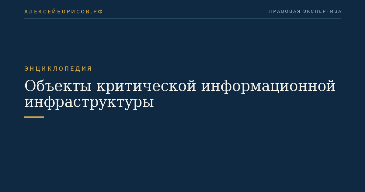 Объекты критической информационной инфраструктуры