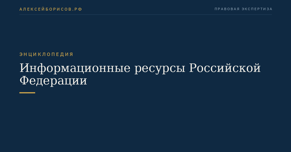 Информационные ресурсы Российской Федерации