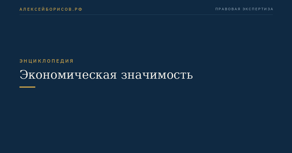 Экономическая значимость