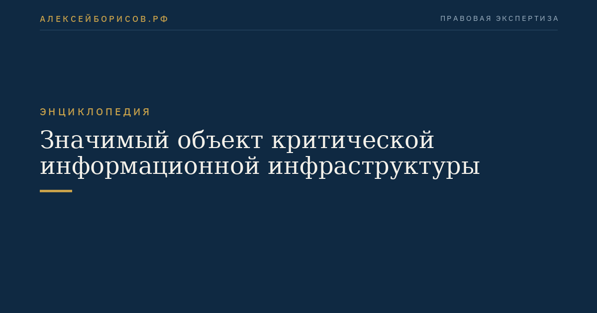Значимый объект критической информационной инфраструктуры