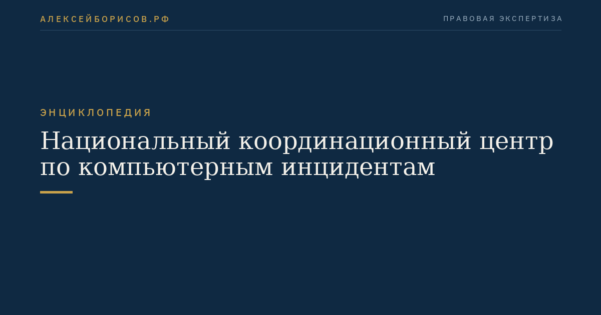 Национальный координационный центр по компьютерным инцидентам
