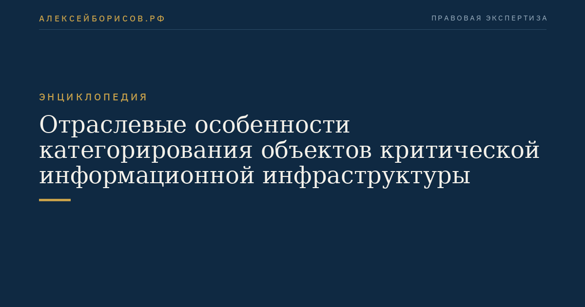 Отраслевые особенности категорирования объектов критической информационной инфраструктуры