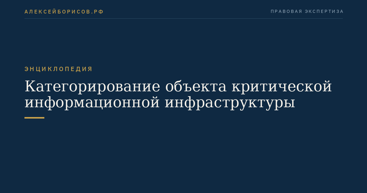 Категорирование объекта критической информационной инфраструктуры