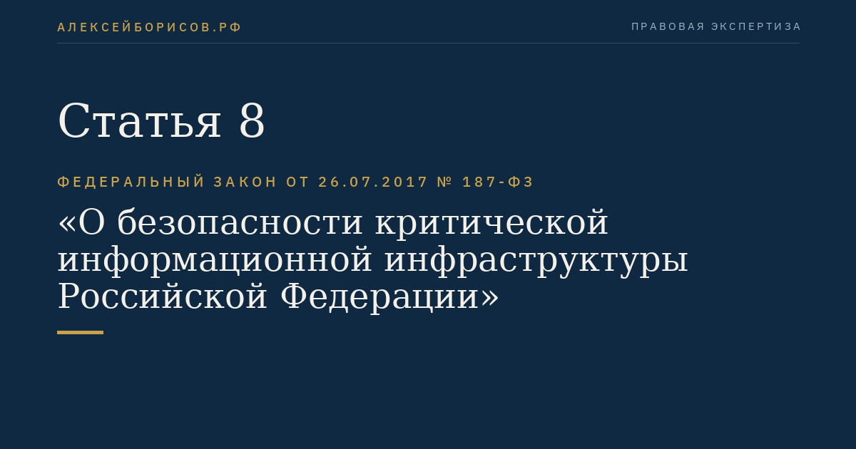 Статья 8