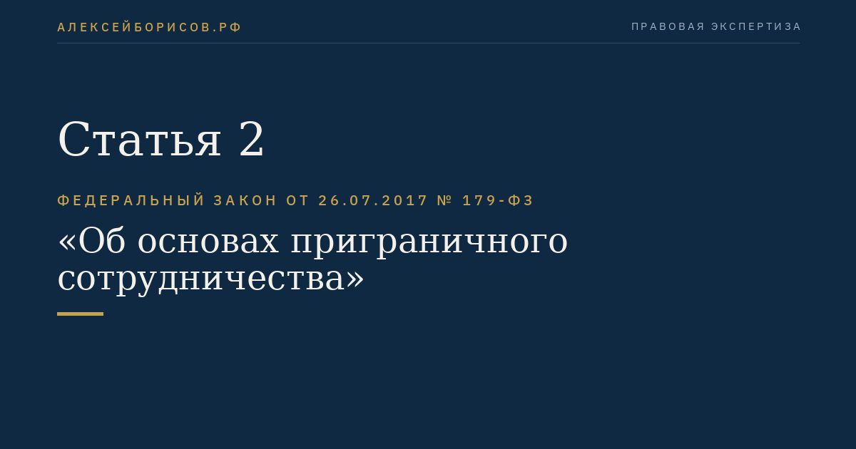 Статья 2