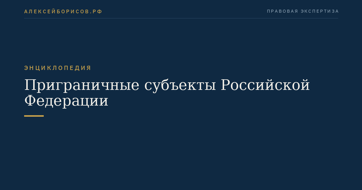 Приграничные субъекты Российской Федерации