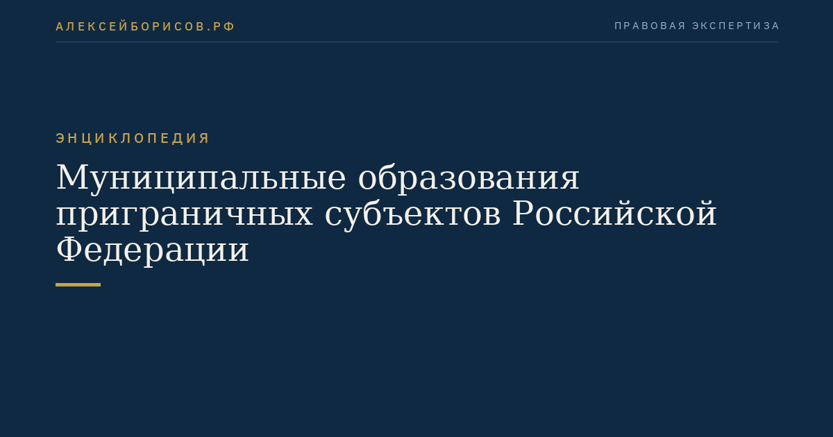 Муниципальные образования приграничных субъектов Российской Федерации