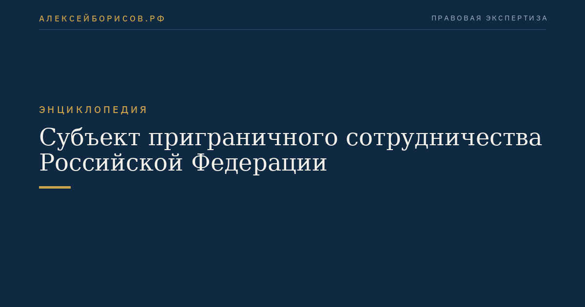 Субъект приграничного сотрудничества Российской Федерации