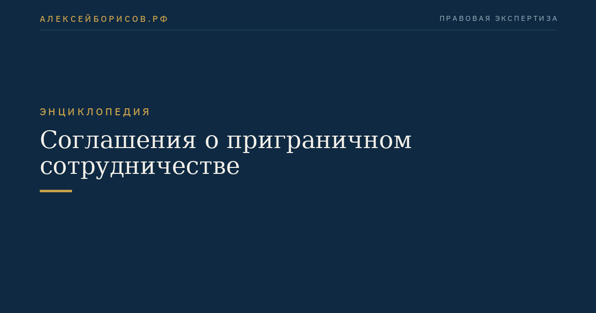 Соглашения о приграничном сотрудничестве