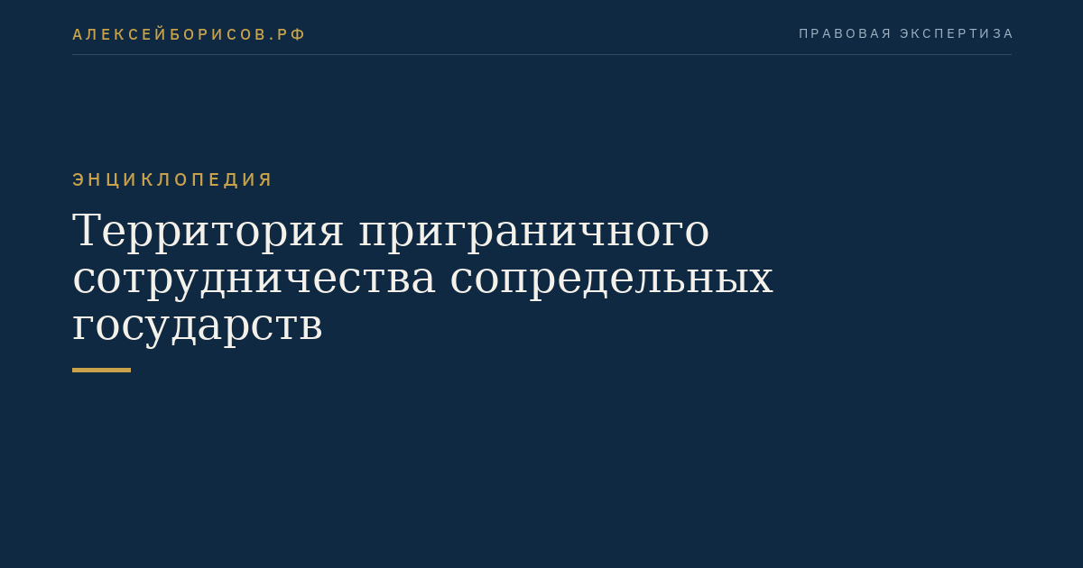 Территория приграничного сотрудничества сопредельных государств