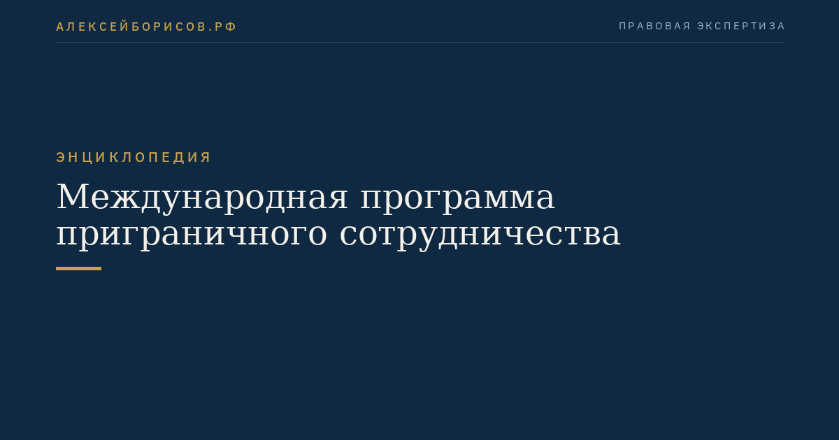 Международная программа приграничного сотрудничества