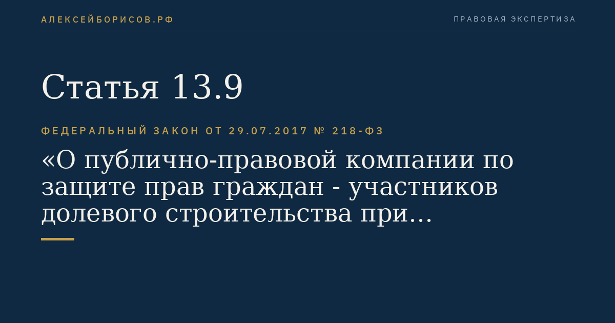 Статья 13.9