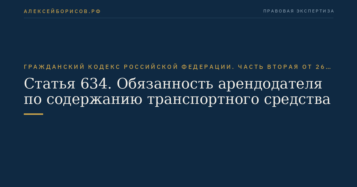Статья 634. Обязанность арендодателя по содержанию транспортного средства