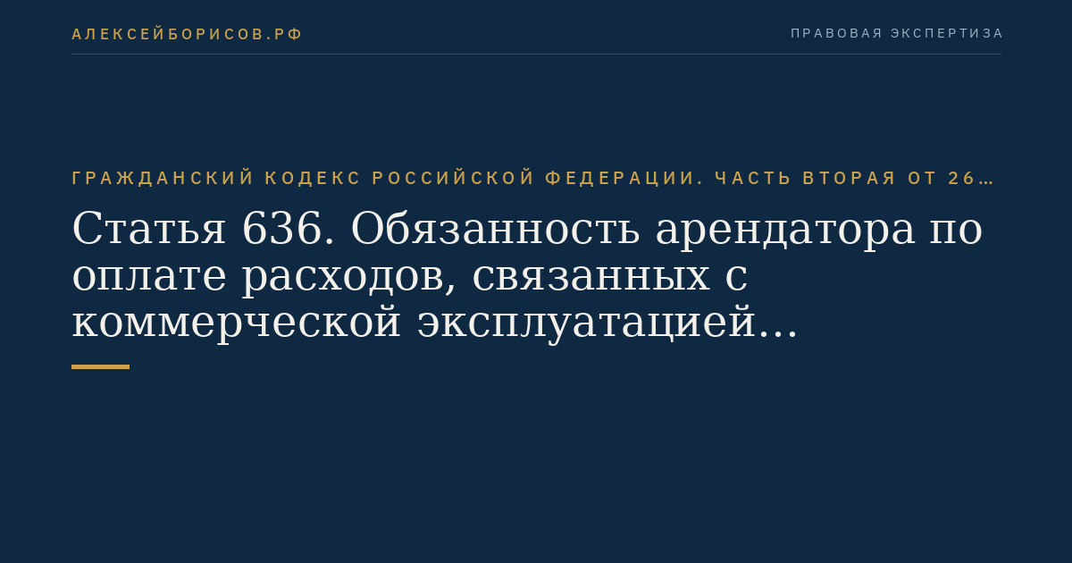 Статья 636. Обязанность арендатора по оплате расходов, связанных с коммерческой эксплуатацией транспортного средства