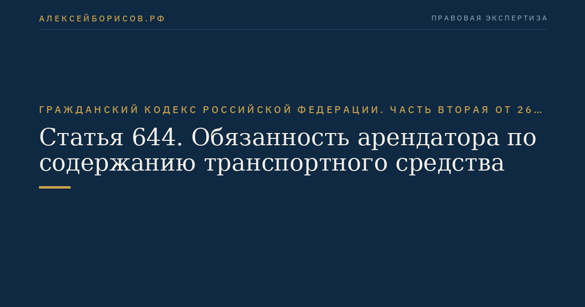 Статья 644. Обязанность арендатора по содержанию транспортного средства