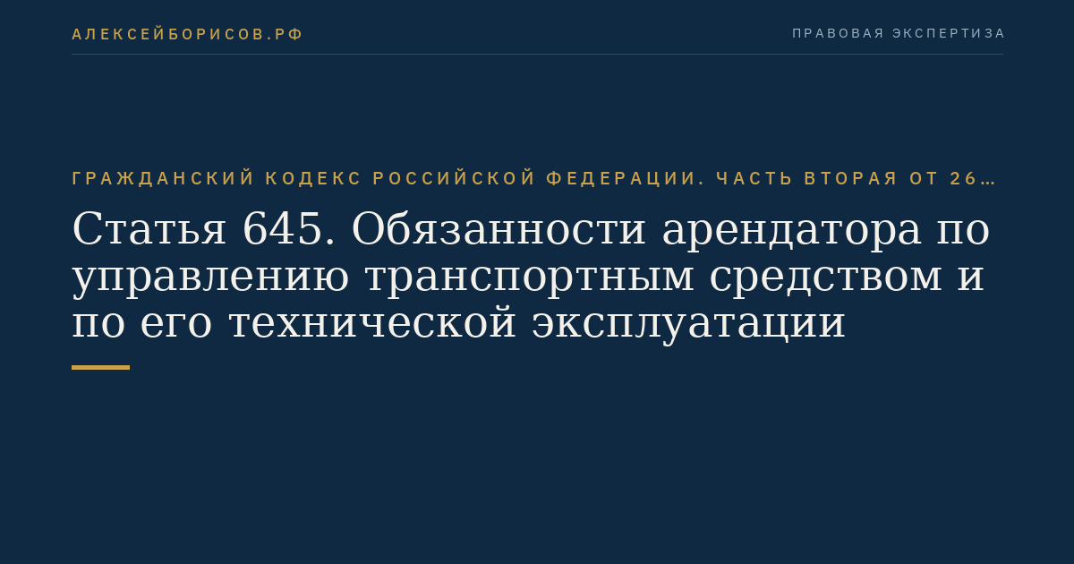 Статья 645. Обязанности арендатора по управлению транспортным средством и по его технической эксплуатации