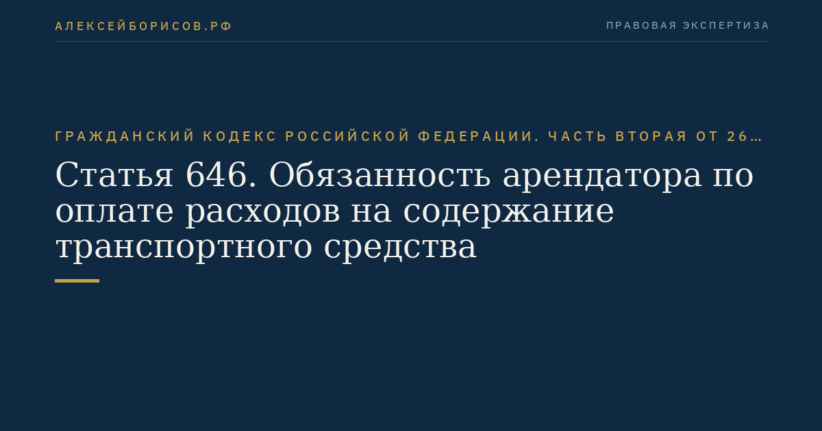 Статья 646. Обязанность арендатора по оплате расходов на содержание транспортного средства
