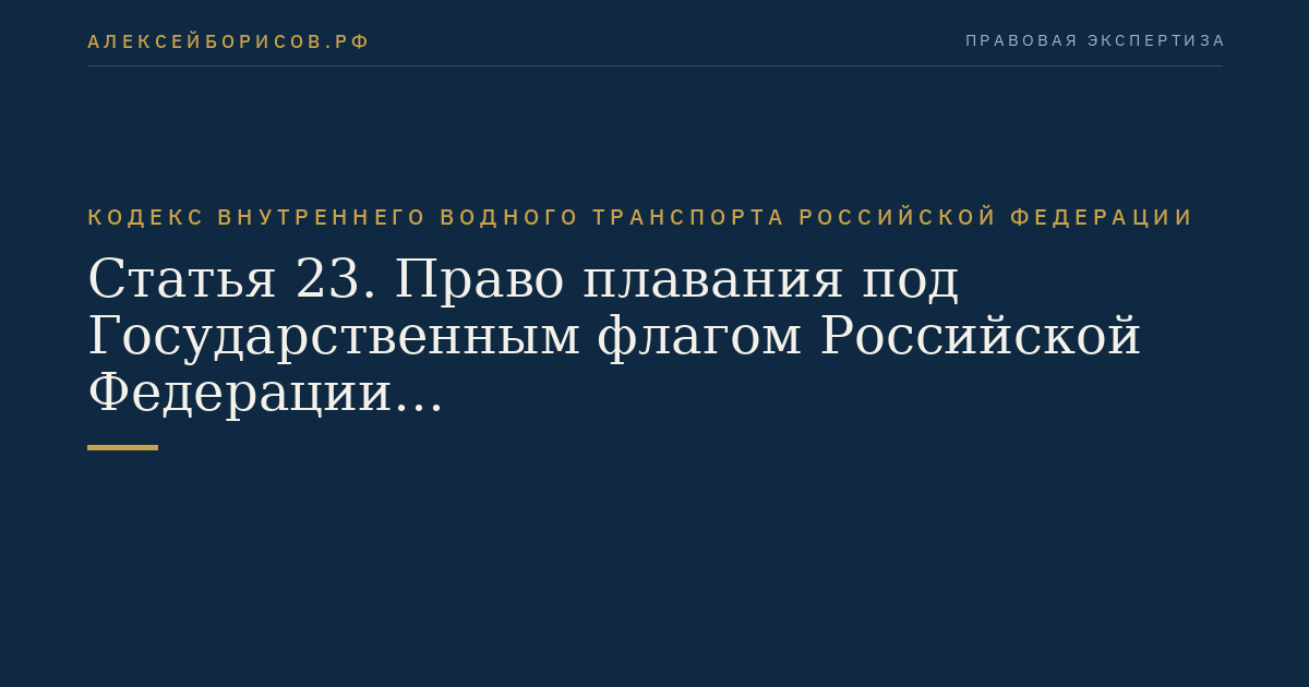 Статья 23.  Право плавания под Государственным флагом Российской Федерации