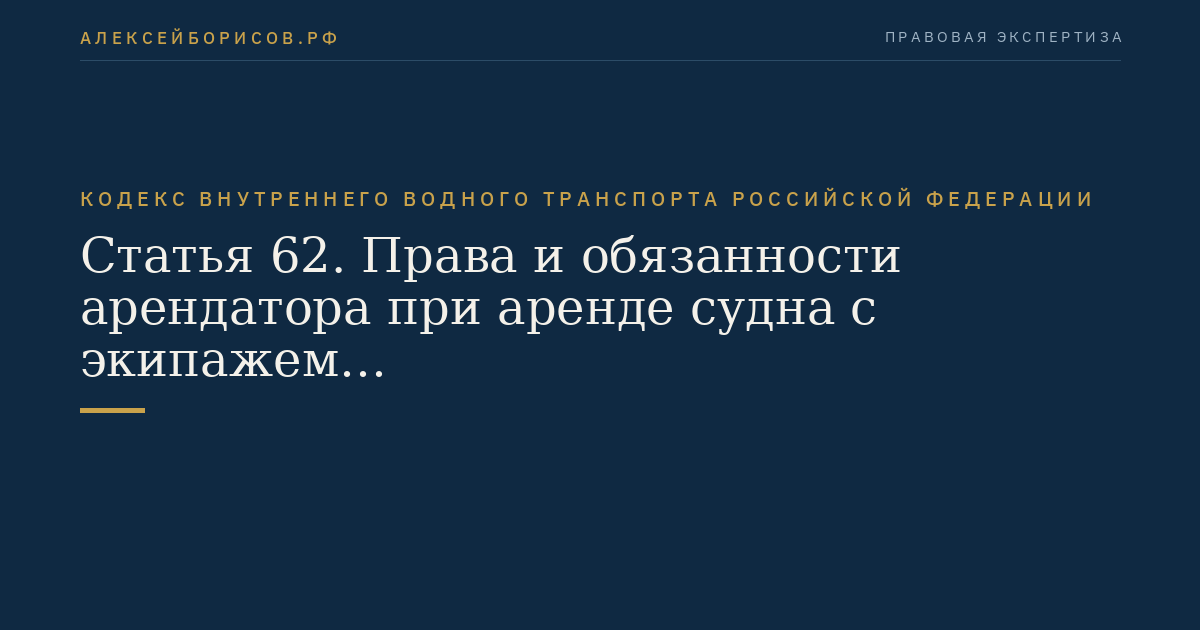 Статья 62.  Права и обязанности арендатора при аренде судна с экипажем