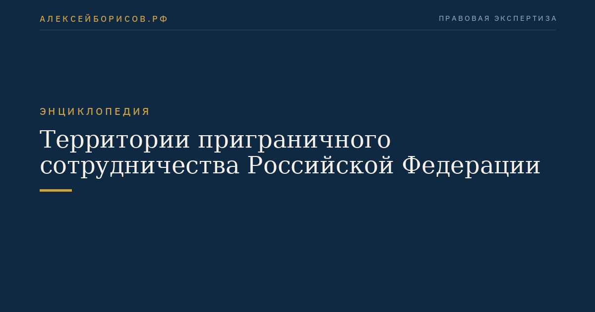 Территории приграничного сотрудничества Российской Федерации