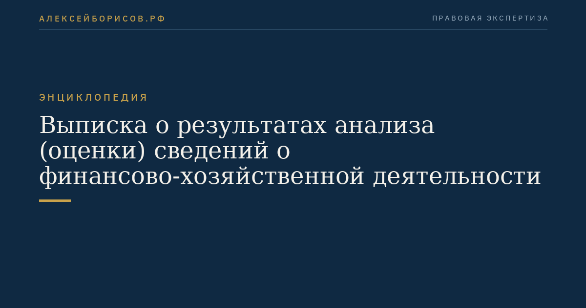 Выписка о результатах анализа (оценки) сведений о финансово-хозяйственной деятельности