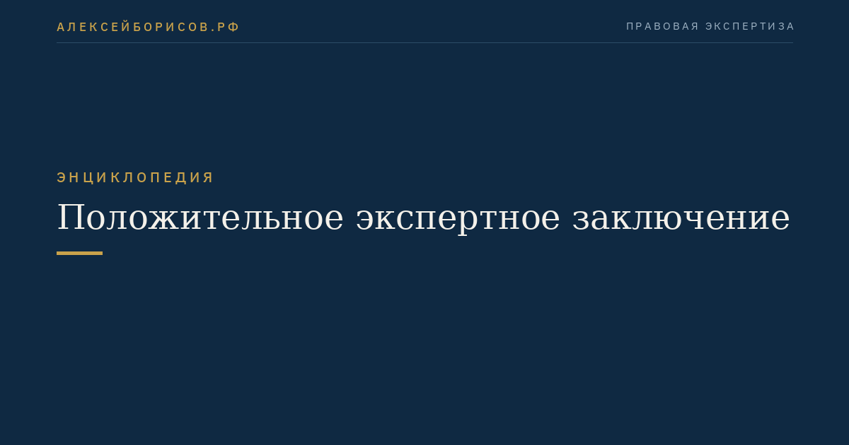 Положительное экспертное заключение