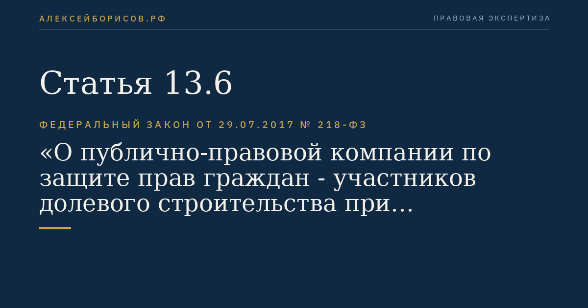 Статья 13.6